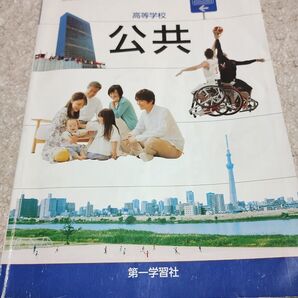 高等学校 公共 第一学習社 高校教科書