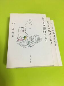 きょうの猫村さん 1.2.3 /マガジンハウス/ほしよりこ 中古