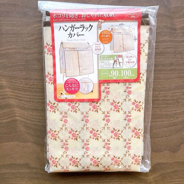 新品・未開封 ハンガーラックカバー 衣類カバー アイメディア
