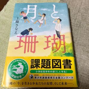 月と珊瑚 上條さなえ 課題図書