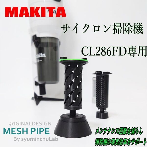 CL286FD用 吸気効率を安定させ、サイクロン性能を助けます。 匿名配送