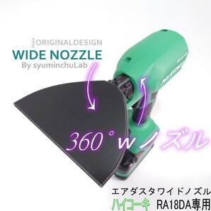 自由に角度を変えられるワイドノズル ハイコーキRA18DA専用 匿名配送