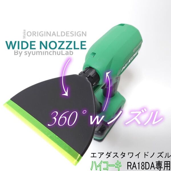 自由に角度を変えられるワイドノズル ハイコーキ RA18DA専用 匿名配送