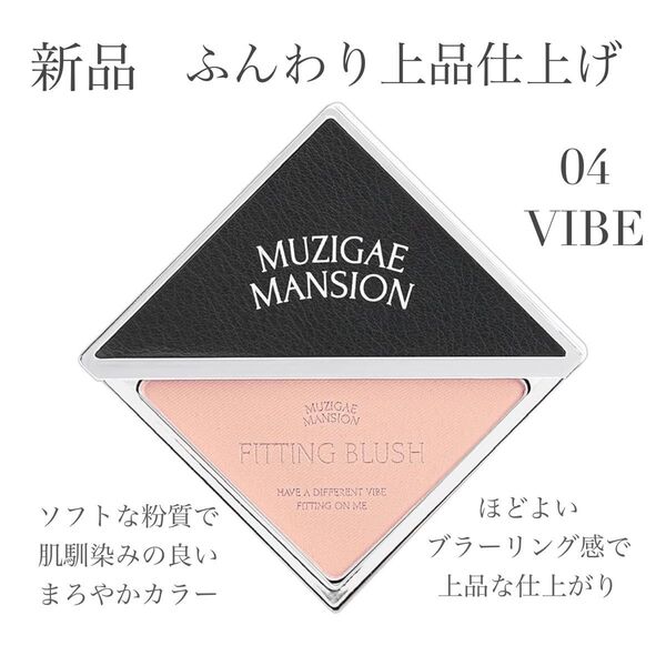 破格の約半額特価!値下がりなし新品★ムジゲマンション チーク上品な血色感×透明感×大人っぽさを叶えるヌーディカラー★ふんわり仕上げ