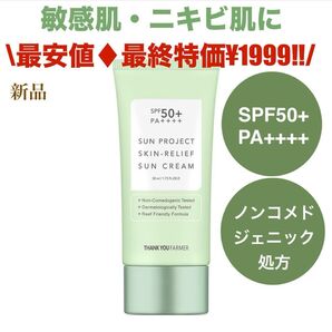 再出品可※値下がり一切なし最安★最終特価★敏感肌・ニキビ肌★スキンケア感覚★サンクリーム SPF50+ PA++++