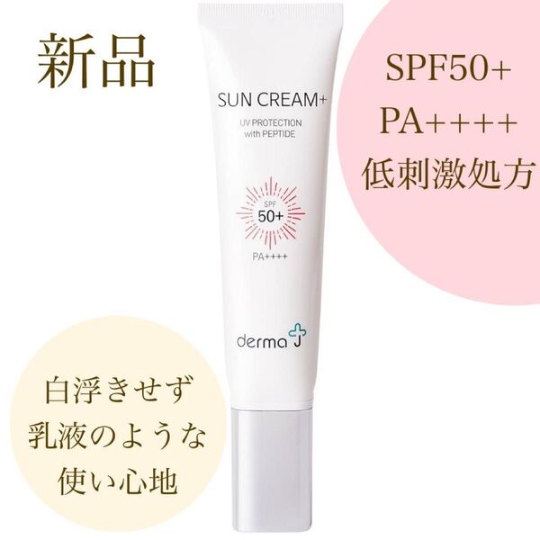 値下がり一切ございません最安値特価★破格の¥3900→¥1999!最安値★derma j サンクリーム SPF50+PA++++