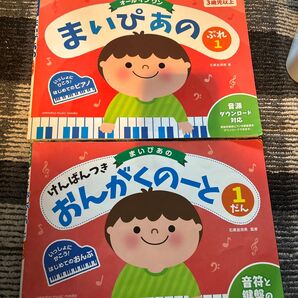 楽譜 まいぴあの ぷれ 1 おんがくのーと1だん 2冊 オールインワン ヤマハミュージックメディア