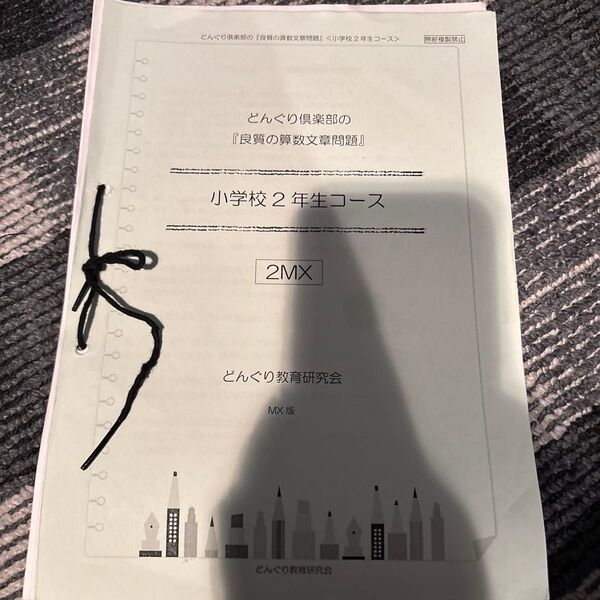 どんぐり倶楽部の良質の算数文章問題 小学校2年生コース 2MX