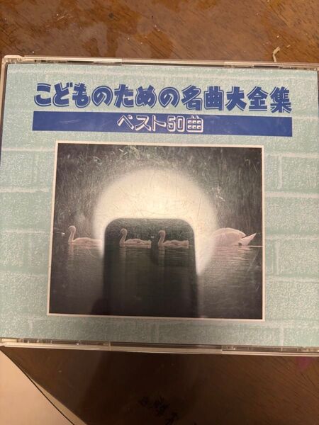こどもための名曲大全集 ベスト50曲 CD