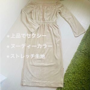 値下歓迎春秋【極美品】セクシー オフショルダー ベージュ ワンピース ストレッチ