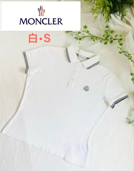 白S【MONCLER モンクレール】鹿の子 ポロシャツ