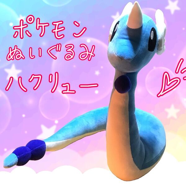ポケモン ぬいぐるみ ハクリュー プライズ品 アミューズメント景品 かわいい デカい!