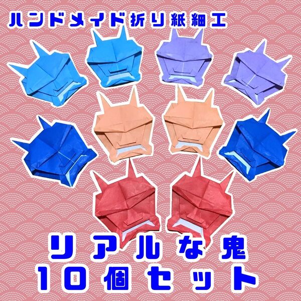 ハンドメイド 折り紙細工 リアルな鬼の顔 お面 10個セット POP 飾り 節分 昔話 イベント ディスプレイ 飾り