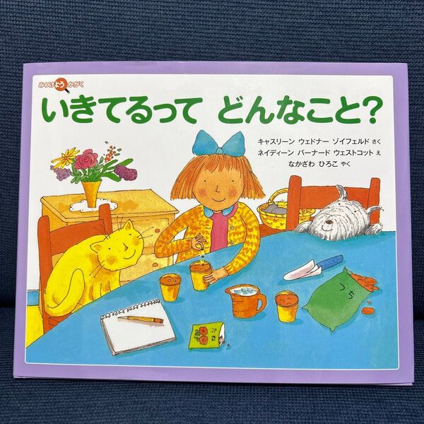 いきてるってどんなこと? (みつけようかがく)