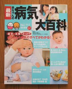 ★赤ちゃんの病気大百科　この１冊があれば安心できる!　たまひよブックス　症状・治療・ホームケア　ベネッセ・ムック　Benesse