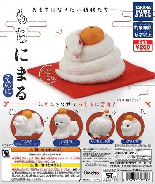 もちにまる そのに 全5種 ガチャガチャ カプセルトイ コンプリート