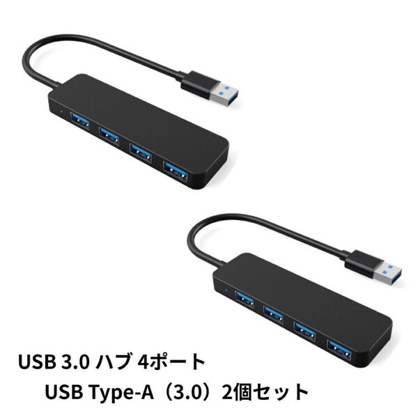 USB ハブ 2個 USB3.0 4ポート PC周辺機器 Type-A(3.0)