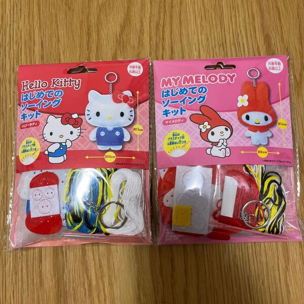 はじめてのソーイングキット サンリオ キティ マイメロディ