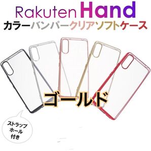 Rakuten Hand 【ゴールド】メタリックブラックバンパーソフトケース 新品未使用