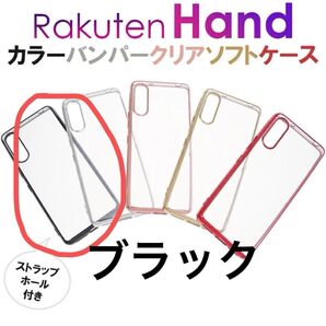 Rakuten Hand 【ブラック】メタリックブラックバンパーソフトケース 新品未使用