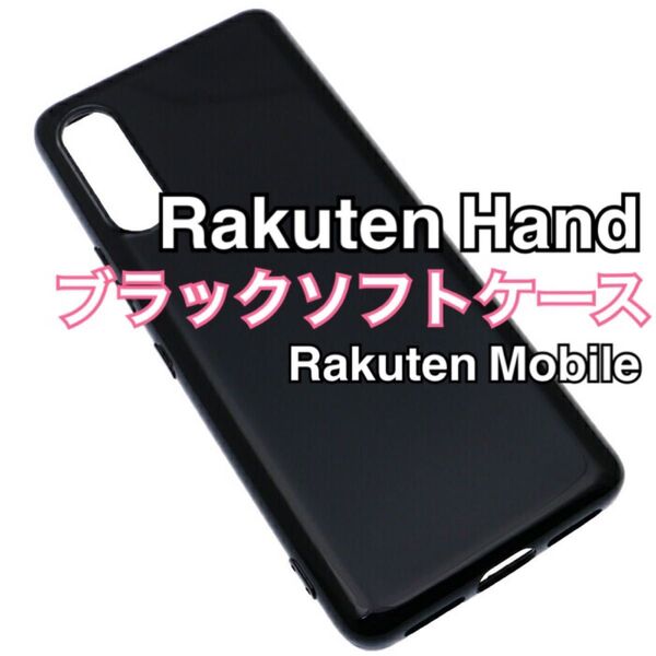 Rakuten Hand ブラックソフトケース TPU 黒 新品未使用 楽天ハンド 楽天モバイル RakutenHand ラクテン