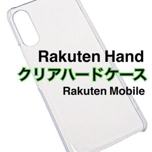 Rakuten Hand クリアハードケース 透明 PC 新品未使用 楽天ハンド 楽天モバイル RakuteHand ラクテン