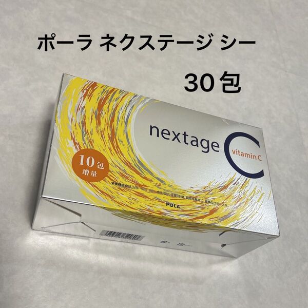 ポーラ ネクステージ シー 2.3g×30包