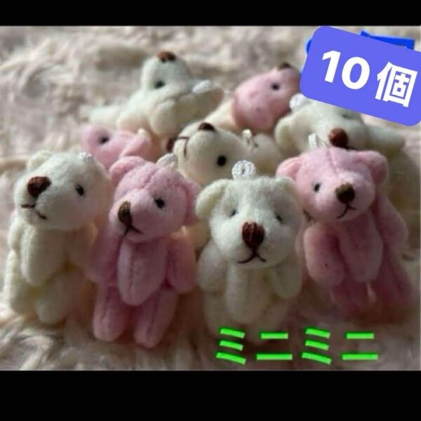 10個 チビくま ミニくま ミニぬいぐるみ ベア