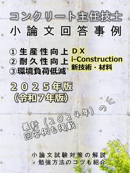 コンクリート主任技士試験の小論文回答例 2025年度版