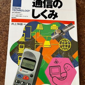 通信のしくみ 入門ビジュアルテクノロジー 井上伸雄