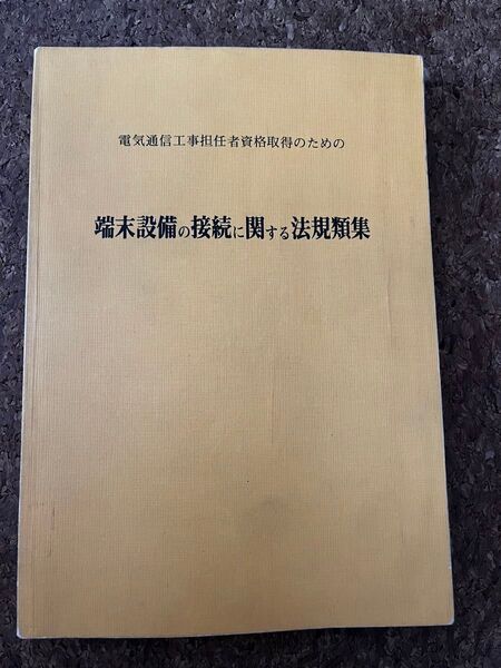 電気通工事担任者資格取得のための端末設備の接続に関する法規類集