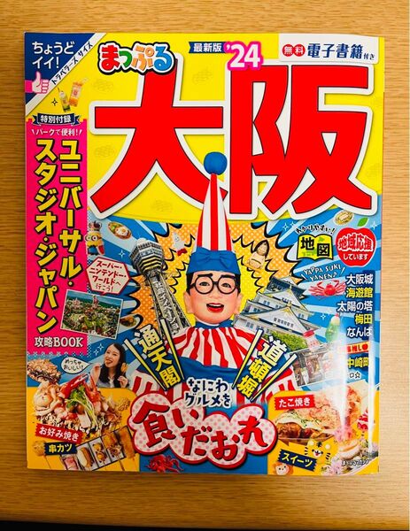 まっぷる 大阪'24