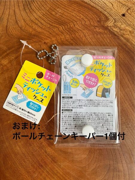 【新品未使用】ミニポケットティッシュのケース セリア おまけ有