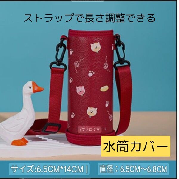 水筒カバー ボトルケース 水筒 ショルダー 2WAY 遠足 赤
