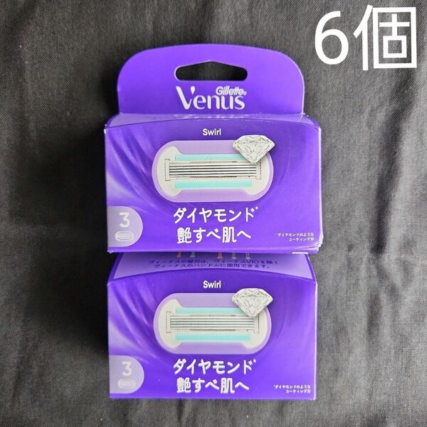 新品 ジレット ヴィーナス スワール 3個 × 2箱セット 6個 送料込み 5枚刃