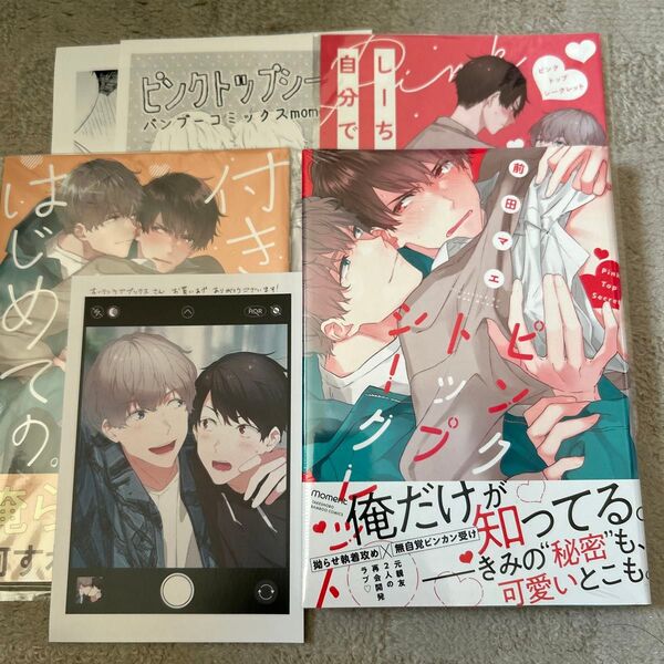 BLコミック ピンクトップシークレット 前田マエ 特典付き