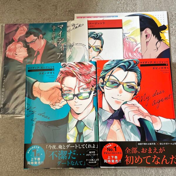 BLコミック マイディア・エージェント 上下巻 エビノびすく 特典付き