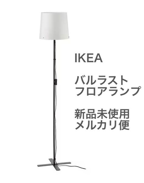 【新品・未開封】 IKEA イケア バルラスト フロアランプ 150cm