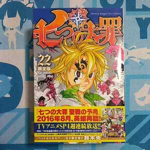 七つの大罪 ２２巻 鈴木央 ペットボトル カバー 付き 限定版 単行本 角打ちあり 特典 未開封新品