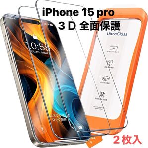 ☆貼り付け簡単☆ UltraGlass iPhone 15 Pro ガラスフィルム 3D 全面保護 フィルム 6.1インチ 2枚入