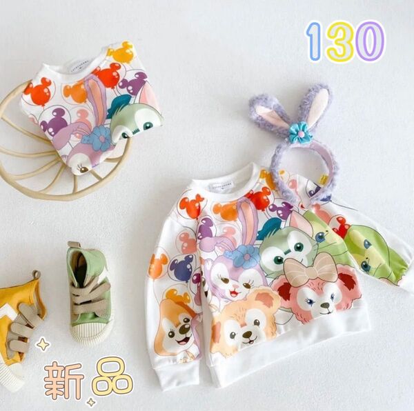 ☆新品☆キッズ 長袖 トレーナー ダッフィーフレンズ カジュアル 可愛い 普段着 部屋着 お出かけ プレゼント 130cm