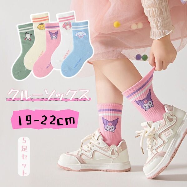 ☆再入荷☆大人気 キッズ クルーソックス 5足セット 高品質 綿 ins風 通気吸汗 お得 サンリオ キャラクター 19-22cm