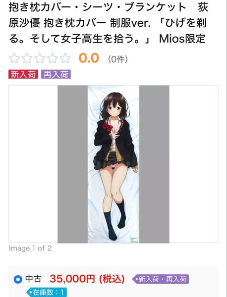 ひげを剃る。そして女子高生を拾う。 荻原沙優 抱き枕カバー