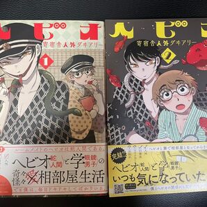 ヘビオ 寄宿舎人外ダヰアリー1,2 セット