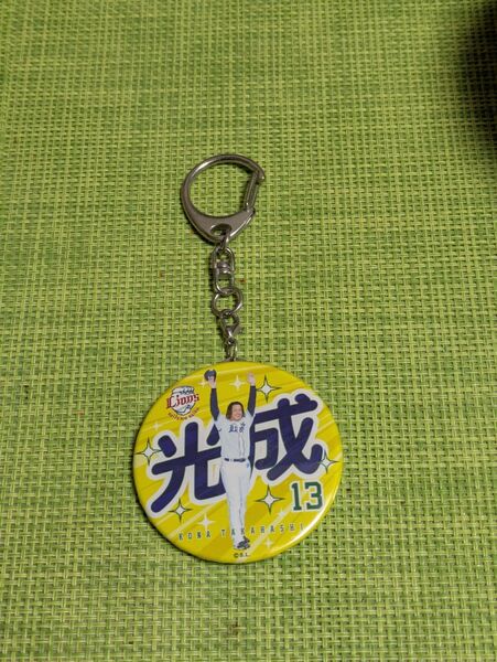 西武ライオンズ 高橋光成 缶バッチ キーホルダー