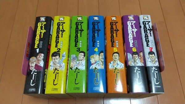 アーサーガレージ 新装版 全巻 全7巻