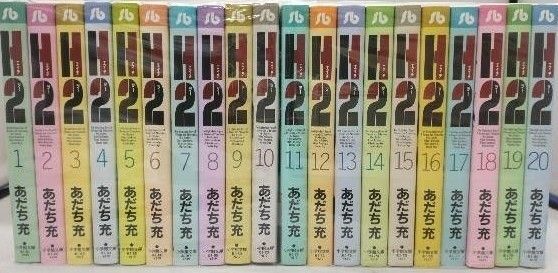 H2 あだち充 全巻セット 文庫 全20巻