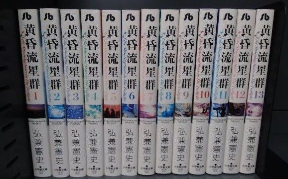 黄昏流星群 文庫 全巻 全13巻