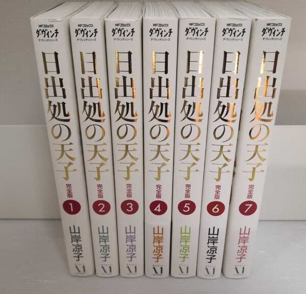 日出処の天子 完全版 全巻セット 全7巻