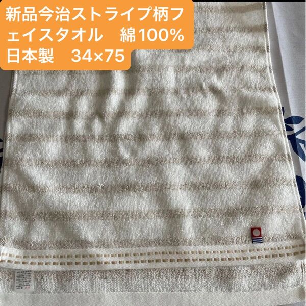 新品今治ストライプ柄フェイスタオル 綿100% 綺麗なデザインのフェイスタオルです